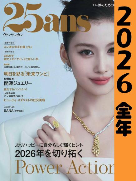 [日本版]  25ans 2026 full year全年合集订阅